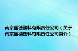 南京丽德塑料有限责任公司（关于南京丽德塑料有限责任公司简介）