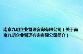 南京九明企业管理咨询有限公司（关于南京九明企业管理咨询有限公司简介）