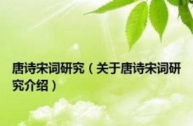 唐诗宋词研究（关于唐诗宋词研究介绍）