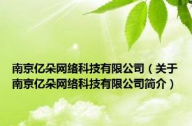 南京亿朵网络科技有限公司（关于南京亿朵网络科技有限公司简介）