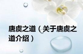 唐虞之道（关于唐虞之道介绍）