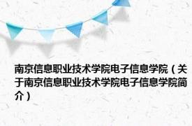 南京信息职业技术学院电子信息学院（关于南京信息职业技术学院电子信息学院简介）