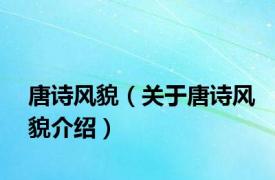 唐诗风貌（关于唐诗风貌介绍）