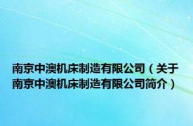 南京中澳机床制造有限公司（关于南京中澳机床制造有限公司简介）