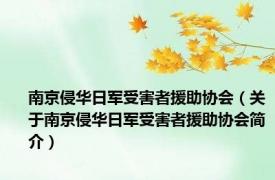 南京侵华日军受害者援助协会（关于南京侵华日军受害者援助协会简介）