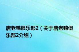 唐老鸭俱乐部2（关于唐老鸭俱乐部2介绍）