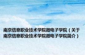 南京信息职业技术学院微电子学院（关于南京信息职业技术学院微电子学院简介）