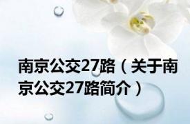 南京公交27路（关于南京公交27路简介）