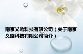 南京义略科技有限公司（关于南京义略科技有限公司简介）