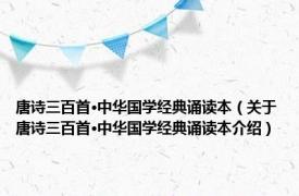 唐诗三百首·中华国学经典诵读本（关于唐诗三百首·中华国学经典诵读本介绍）