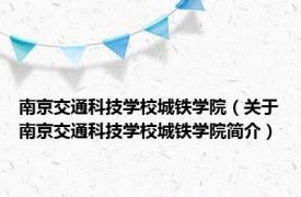 南京交通科技学校城铁学院（关于南京交通科技学校城铁学院简介）