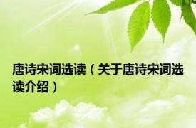 唐诗宋词选读（关于唐诗宋词选读介绍）