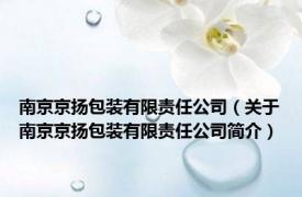 南京京扬包装有限责任公司（关于南京京扬包装有限责任公司简介）