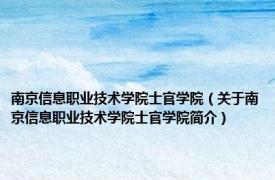 南京信息职业技术学院士官学院（关于南京信息职业技术学院士官学院简介）