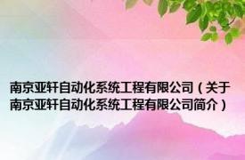 南京亚轩自动化系统工程有限公司（关于南京亚轩自动化系统工程有限公司简介）