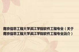 南京信息工程大学滨江学院软件工程专业（关于南京信息工程大学滨江学院软件工程专业简介）