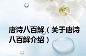 唐诗八百解（关于唐诗八百解介绍）