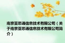 南京亚思通信息技术有限公司（关于南京亚思通信息技术有限公司简介）