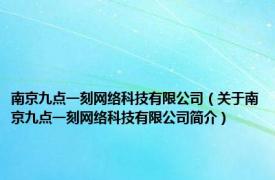 南京九点一刻网络科技有限公司（关于南京九点一刻网络科技有限公司简介）