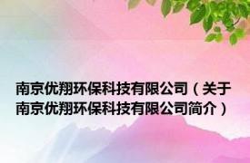 南京优翔环保科技有限公司（关于南京优翔环保科技有限公司简介）