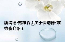 唐纳德·戴维森（关于唐纳德·戴维森介绍）