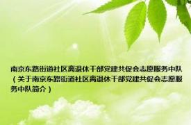 南京东路街道社区离退休干部党建共促会志愿服务中队（关于南京东路街道社区离退休干部党建共促会志愿服务中队简介）