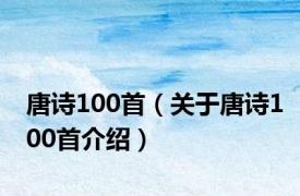 唐诗100首（关于唐诗100首介绍）