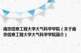 南京信息工程大学大气科学学院（关于南京信息工程大学大气科学学院简介）