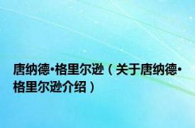 唐纳德·格里尔逊（关于唐纳德·格里尔逊介绍）