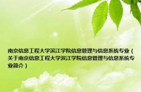 南京信息工程大学滨江学院信息管理与信息系统专业（关于南京信息工程大学滨江学院信息管理与信息系统专业简介）