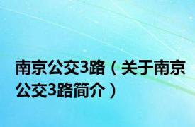 南京公交3路（关于南京公交3路简介）