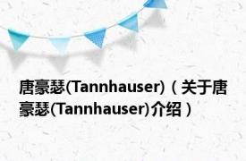 唐豪瑟(Tannhauser)（关于唐豪瑟(Tannhauser)介绍）