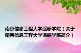 南京信息工程大学遥感学院（关于南京信息工程大学遥感学院简介）