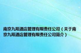 南京九陌酒店管理有限责任公司（关于南京九陌酒店管理有限责任公司简介）