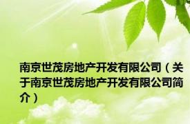 南京世茂房地产开发有限公司（关于南京世茂房地产开发有限公司简介）