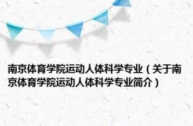 南京体育学院运动人体科学专业（关于南京体育学院运动人体科学专业简介）