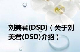 刘美君(DSD)（关于刘美君(DSD)介绍）