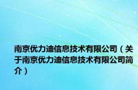 南京优力迪信息技术有限公司（关于南京优力迪信息技术有限公司简介）