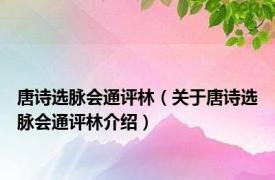 唐诗选脉会通评林（关于唐诗选脉会通评林介绍）