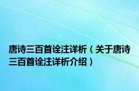 唐诗三百首诠注详析（关于唐诗三百首诠注详析介绍）