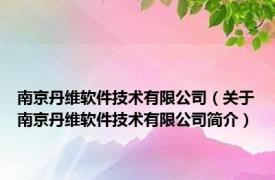 南京丹维软件技术有限公司（关于南京丹维软件技术有限公司简介）