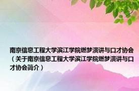 南京信息工程大学滨江学院燃梦演讲与口才协会（关于南京信息工程大学滨江学院燃梦演讲与口才协会简介）