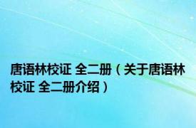 唐语林校证 全二册（关于唐语林校证 全二册介绍）