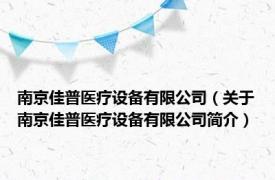 南京佳普医疗设备有限公司（关于南京佳普医疗设备有限公司简介）