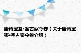 唐诗宝鉴·鉴古察今卷（关于唐诗宝鉴·鉴古察今卷介绍）