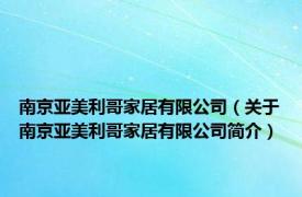 南京亚美利哥家居有限公司（关于南京亚美利哥家居有限公司简介）