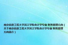 南京信息工程大学滨江学院会计学专业 财务管理方向（关于南京信息工程大学滨江学院会计学专业 财务管理方向简介）