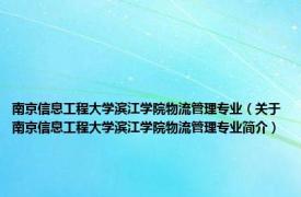 南京信息工程大学滨江学院物流管理专业（关于南京信息工程大学滨江学院物流管理专业简介）