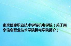 南京信息职业技术学院机电学院（关于南京信息职业技术学院机电学院简介）