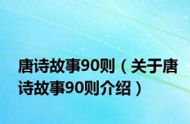 唐诗故事90则（关于唐诗故事90则介绍）